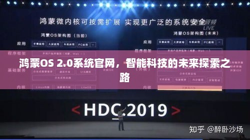 鸿蒙OS 2.0系统官网，智能科技的未来探索之路