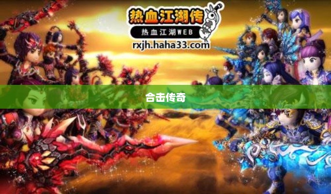新开合击传奇，热血江湖篇章新启