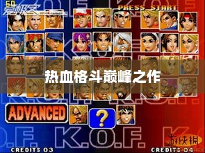 KOF94，热血格斗巅峰之作的起点