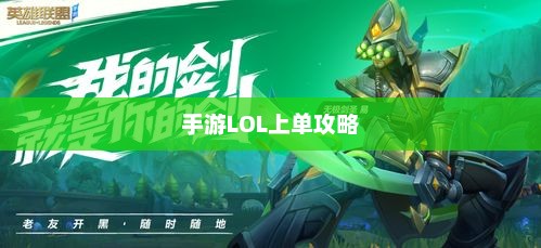 手游LOL上单攻略指南，如何成为顶尖上单玩家