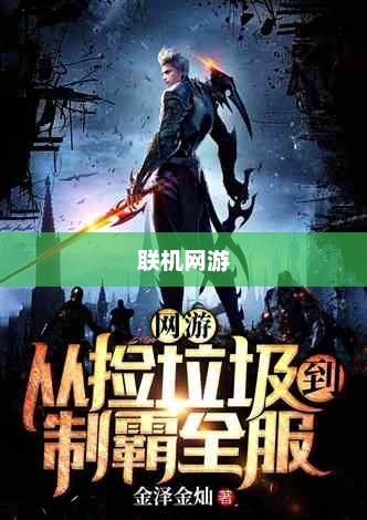 联机乐享网络手游的无限魅力
