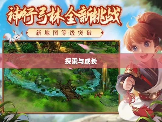 探索与成长，无限魅力的养成手游体验
