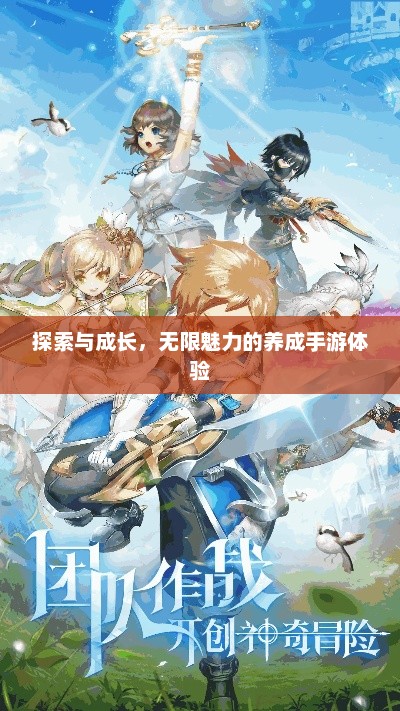探索与成长，无限魅力的养成手游体验