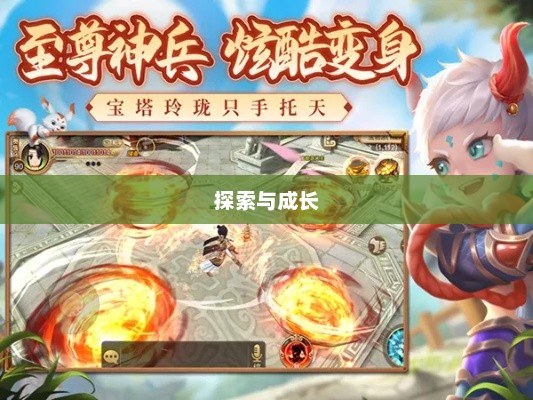 探索与成长，无限魅力的养成手游体验