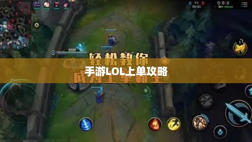 手游LOL上单攻略指南，如何成为顶尖上单玩家