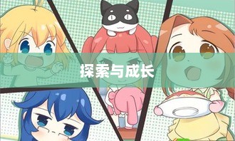 探索与成长，无限魅力的养成手游体验