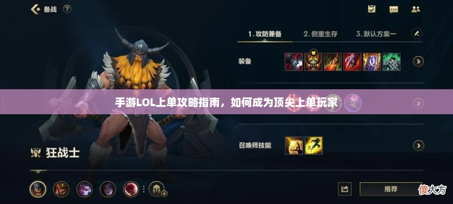 手游LOL上单攻略指南，如何成为顶尖上单玩家