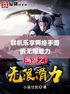 联机乐享网络手游的无限魅力