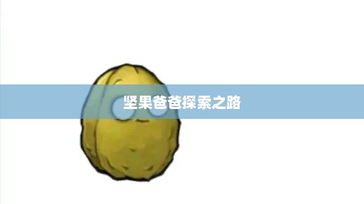 手游酷玩背后的故事，坚果爸爸遭遇的尴尬与探索之路