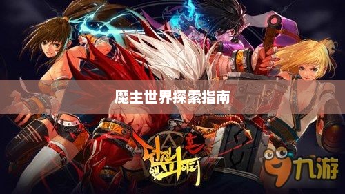 匠魂魔主手游攻略，探索魔主世界的终极指南