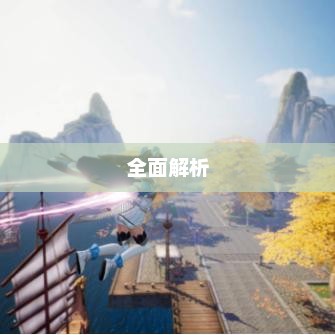 搬砖手游模式攻略，从入门到精通的全面解析