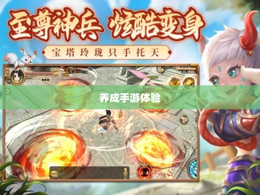 探索与成长，无限魅力的养成手游体验
