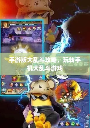 手游版大乱斗攻略，玩转手机大乱斗游戏