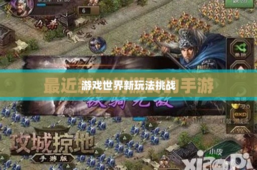 搬砖手游模式攻略，挑战游戏世界的新玩法