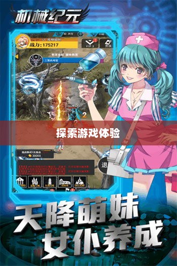 乐趣无穷的养成手游，探索无尽的游戏体验