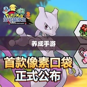 乐趣无穷的养成手游，探索无尽的游戏体验