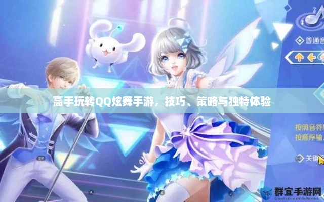 高手玩转QQ炫舞手游，技巧、策略与独特体验