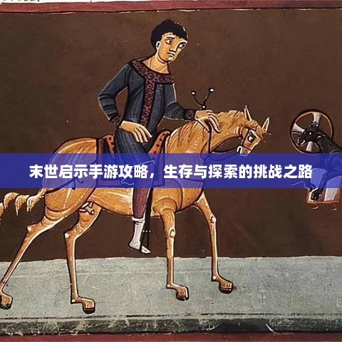 末世启示手游攻略，生存与探索的挑战之路