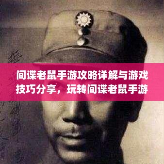间谍老鼠手游攻略详解与游戏技巧分享，玩转间谍老鼠手游！