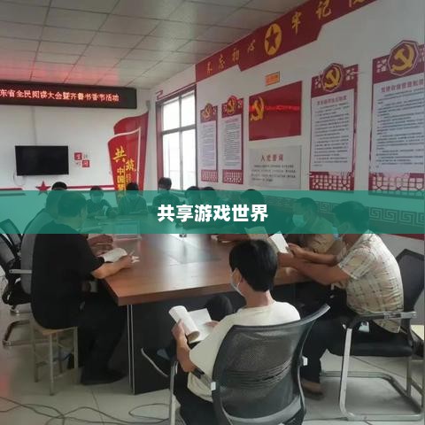 手游热潮，30万玩家的共享游戏世界