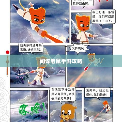 间谍老鼠手游攻略，玩转间谍游戏的新体验秘籍