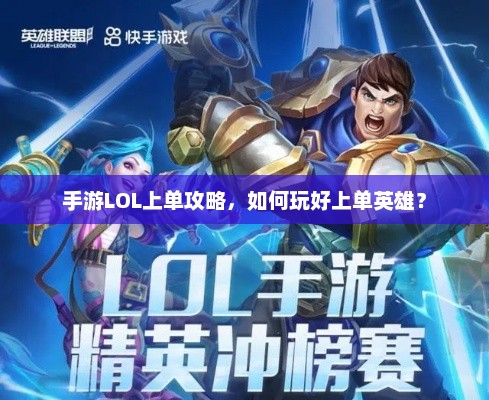 手游LOL上单攻略，如何玩好上单英雄？