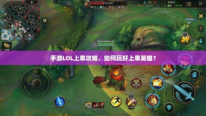 手游LOL上单攻略，如何玩好上单英雄？