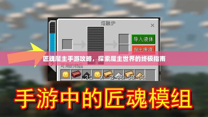 匠魂魔主手游攻略，探索魔主世界的终极指南