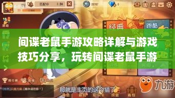 间谍老鼠手游攻略详解与游戏技巧分享，玩转间谍老鼠手游！
