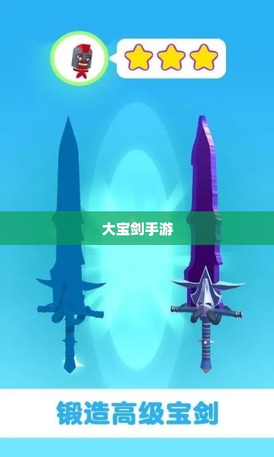 大宝剑手游，经典乐趣，尽享游戏时光