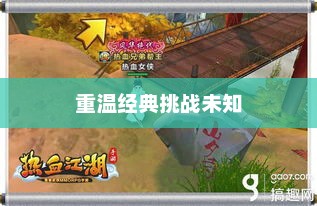热血江湖手游，重温经典，挑战未知