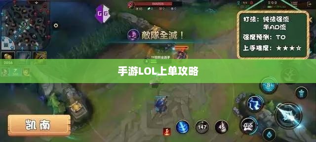 手游LOL上单攻略指南，如何成为顶尖上单玩家