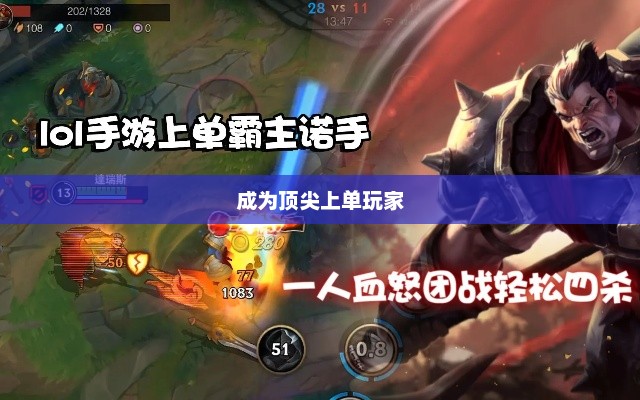 手游LOL上单攻略指南，如何成为顶尖上单玩家
