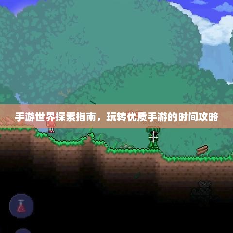 手游世界探索指南，玩转优质手游的时间攻略