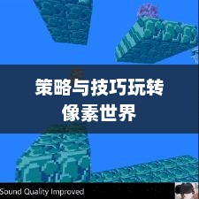 像素模拟器手游，策略与技巧玩转像素世界