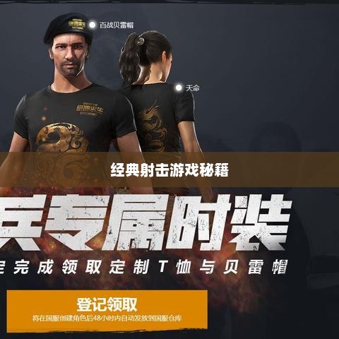 老兵回归穿越手游攻略，玩转经典射击游戏秘籍