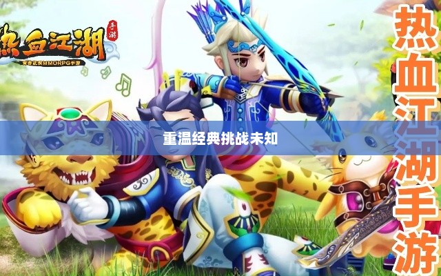 热血江湖手游，重温经典，挑战未知