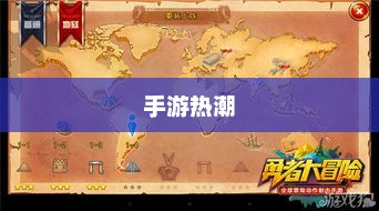 手游热潮，探索吸引三十万玩家的手游世界
