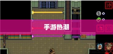 手游热潮，探索吸引三十万玩家的手游世界