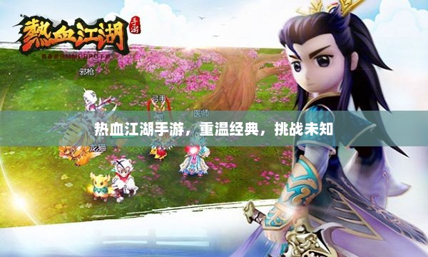 热血江湖手游，重温经典，挑战未知
