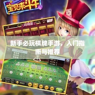 新手必玩棋牌手游，入门指南与推荐