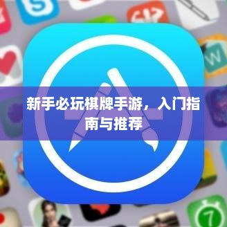 新手必玩棋牌手游，入门指南与推荐