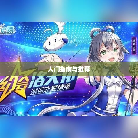 新手必玩棋牌手游，入门指南与推荐