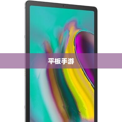 适合平板的手游推荐榜单来袭！
