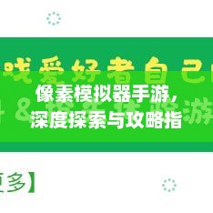像素模拟器手游，深度探索与攻略指南