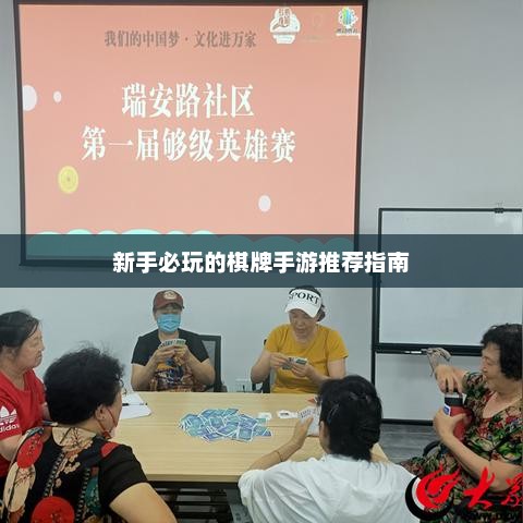 新手必玩的棋牌手游推荐指南