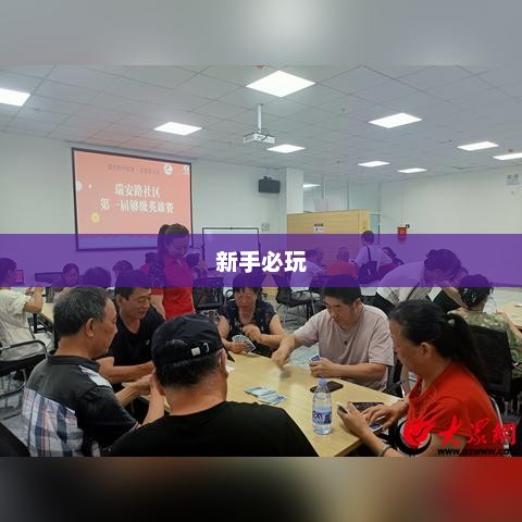 新手必玩的棋牌手游推荐指南