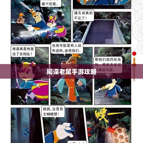 间谍老鼠手游攻略详解与游戏技巧分享，玩转间谍老鼠手游！