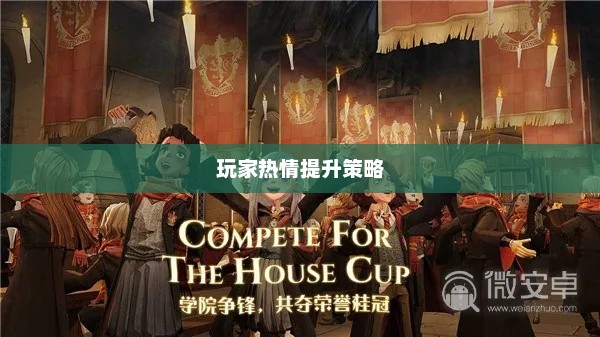 哈利波特手游，如何点燃玩家热情？