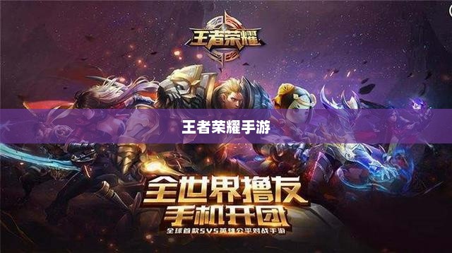 玩转王者荣耀手游，轻松晋级赛道，成为顶尖玩家的秘诀！